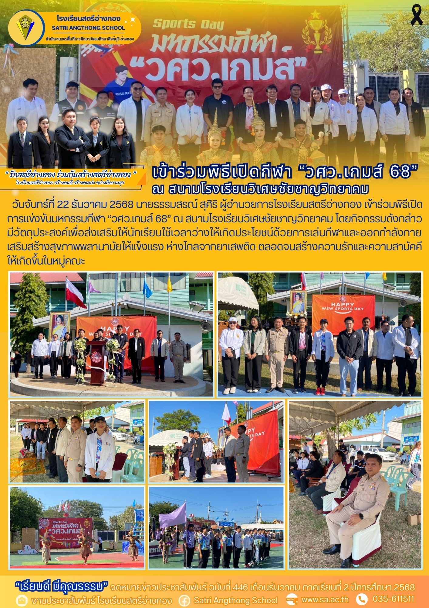 ฉบับที่ 446 ผู้อำนวยการโรงเรียนสตรีอ่างทอง เข้าร่วมพิธีเปิดการแข่งขันมหกรรมกีฬา “วศว.เกมส์ 68” ณ สนามโรงเรียนวิเศษชัยชาญวิทยาคม